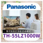 私訊最低價 🍎【免運】🍎TH-55LZ1000W 薄型電視 4K OLED 電視 國際牌電視 PANASONIC 55吋
