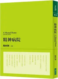 在飛比找Yahoo!奇摩拍賣優惠-新書》精神病院(經典復刻版) /鯨向海 /大塊