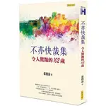 不亦快哉集(令人驚豔的102歲)(張祖詒) 墊腳石購物網