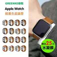 在飛比找蝦皮購物優惠-綠殼 高端真皮錶帶 適用 Apple Watch 9 蘋果錶