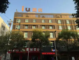 IU酒店株洲攸縣交通南路店IU Hotel Zhuzhou Youxian Jiaotong South Road Branch