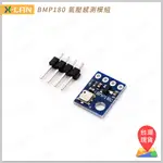 [X-LAN] ARDUINO GY-68 BMP180 BOSCH 溫度氣壓感測器 超越BMP085 (送排針)