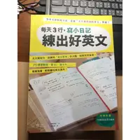 在飛比找蝦皮購物優惠-每天3行 寫小日記 練出好英文（9成新）