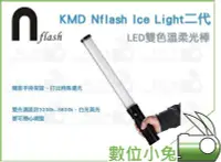 在飛比找Yahoo!奇摩拍賣優惠-數位小兔【KMD Nflash Ice Light二代 LE