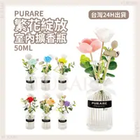 在飛比找蝦皮商城精選優惠-PURARE 繁花綻放擴香瓶 50ml🌸花之圓舞曲🌸花瓶 室