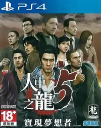 在飛比找Yahoo奇摩拍賣-7-11運費0元優惠優惠-【二手遊戲】PS4 人中之龍5 實現夢想者 YAKUZA 5