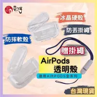 在飛比找iOPEN Mall優惠-AirPods透明保護殼 贈掛繩 硬殼 airpods pr