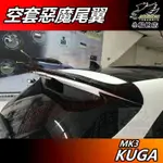 【小鳥的店】KUGA 2021-24 (ST-LINE)【RF 惡魔尾翼】惡魔之翼 亮黑 擾流板 白色實車配黑 配件改裝