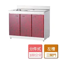 在飛比找momo購物網優惠-【分件式廚具】不鏽鋼分件式廚具(ST-100單槽洗台)
