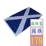 【三峽貓爸的店】90*150CM 蘇格蘭國旗 4號滌綸旗幟 FLAG OF SCOTLAND