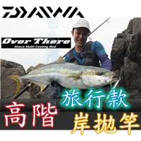 在飛比找蝦皮購物優惠-公司貨🔥 可刷卡 DAIWA OVER THERE 高階 岸