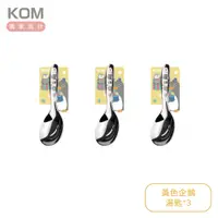 在飛比找誠品線上優惠-KOM 316不鏽鋼兒童平底匙/ 黃色企鵝/ 三入組