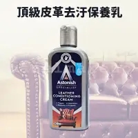 在飛比找蝦皮購物優惠-英國 Astonish 頂級皮革去汙保養乳 250ml 皮革