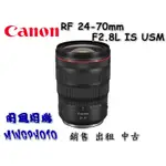 促銷 送郵政禮券 請先詢問貨源 佳能 CANON RF 24-70MM F2.8L IS USM 鏡頭 變焦 EOS R