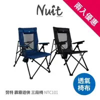 在飛比找momo購物網優惠-【NUIT 努特】霹靂遊俠 三段椅 2入 黑 藍 耐重100