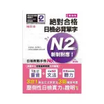 袖珍本 精修重音版 新制對應 絕對合格！日檢必背單字N2（50K＋DVD）