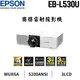 EPSON EB-L530U 商務雷射投影機,5200流明,原廠3年保固有保障,含稅,含運,含發票