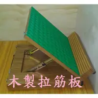 在飛比找蝦皮購物優惠-(台灣製造) 木製拉筋板 - 鉸鏈式角度調整(5段式) - 