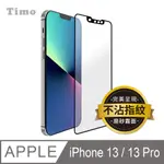 【TIMO】IPHONE 13 / IPHONE 13 PRO 6.1吋【霧面磨砂】黑邊滿版鋼化玻璃保護貼膜