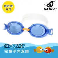 在飛比找城市綠洲戶外生活館優惠-SABLE黑貂 兒童平光泳鏡SB-982T 標準型【C3藍色