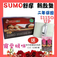 在飛比找樂天市場購物網優惠-【醫康生活家】SUMO舒摩 熱敷墊 14x27吋(腰背部用)