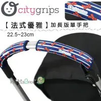 在飛比找Yahoo!奇摩拍賣優惠-✿蟲寶寶✿【美國Choopie】CityGrips 推車手把