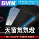 BMW 五系 G30 G31 七系 G11 G12 天窗燈+原車11色升級64色+呼吸燈模式 專用模塊【禾笙影音館】