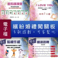 在飛比找蝦皮購物優惠-【電子檔】繽紛💋迎娶闖關板❌無實品🉑客製。迎娶遊戲 闖關卡 