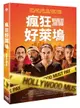 【停看聽音響唱片【DVD】瘋狂好萊塢