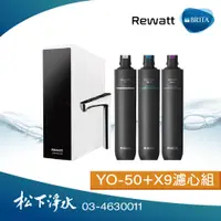 在飛比找PChome商店街優惠-BRITA×Rewatt YO-50櫥下瞬熱飲水機+mypu