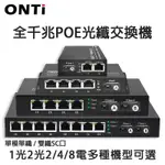 ✤ONTI 1.25G POE交換機 單模1/2 FIBER 2/4/8 RJ45 單模 DUPLEX光纖收發器 金屬