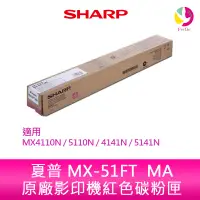 在飛比找蝦皮商城優惠-SHARP 夏普 MX-51FT  MA原廠影印機紅色碳粉匣