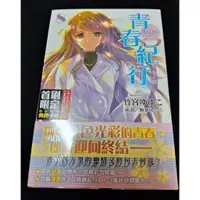 在飛比找蝦皮購物優惠-【小說】青春紀行 8  首刷限定 全新未拆