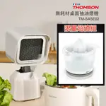 THOMSON 無耗材桌面抽油煙機 + 飛利浦 柳丁榨汁機(HR2738)