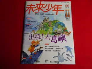 【鑽石城二手書店】未來少年月刊 55/56/57/60 小天下/國小 兒童課外讀物