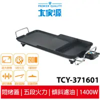 在飛比找蝦皮商城優惠-大家源 油切電烤盤 TCY-371601 中秋烤肉神器 不沾