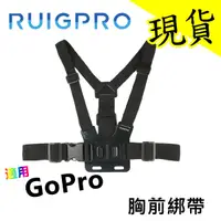 在飛比找蝦皮購物優惠-【現貨含稅】睿谷 RUIGPRO GoPro 胸前綁帶  胸