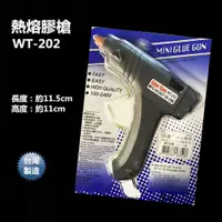 在飛比找PChome24h購物優惠-熱熔槍(小) WT-202 100-240V 10-15W 