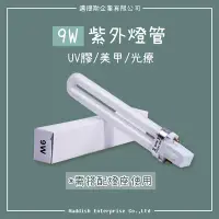 在飛比找Yahoo!奇摩拍賣優惠-【邁提斯】9W 電子式 UV燈管 光療燈管 818專用【附發