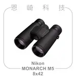 恩崎科技 NIKON MONARCH M5 8X42 望遠鏡 公司貨 運動光學望遠鏡 雙筒望遠鏡