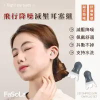 在飛比找生活市集優惠-【FaSoLa】飛行降噪減壓耳塞組