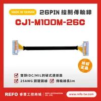 在飛比找蝦皮購物優惠-【睿豐PLC傳輸線】 CJ1-M100M-26C傳輸線 長度