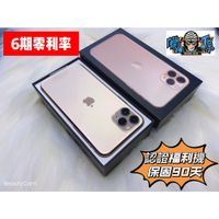 福利機【 IPHONE 11pro max】64G 256G 黑色 電池100% 公務機 工作機 中古機 二手機