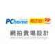 pchome商店街賣場設計-百變花漾設計