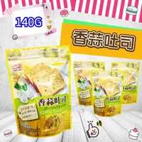 在飛比找松果購物優惠-【台灣食品】溢旺 烤土司餅乾140g 香蒜吐司/ 蜜糖吐司 