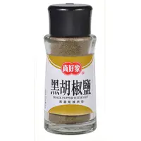 在飛比找PChome24h購物優惠-《真好家》黑胡椒鹽 (45g)