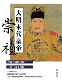 在飛比找Readmoo電子書優惠-大明末代皇帝：崇禎