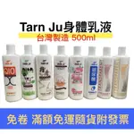 【現貨+發票】TARN JU身體潤膚乳液500ML牛奶/綿羊油/薔薇保濕/檀香/玻尿酸嫩白/Q10 /玫瑰精華/膠原蛋白