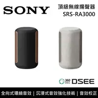 在飛比找鮮拾優惠-【SONY 索尼】《限時優惠》 SRS-RA3000 頂級無