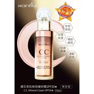 《彩妝品》xantia 桑緹亞 CC霜🔥熱賣款 CC霜 鑽石美肌無暇礦物霜 升級限定版SPF30+++